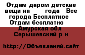 Отдам даром детские вещи на 1.5-2 года - Все города Бесплатное » Отдам бесплатно   . Амурская обл.,Серышевский р-н